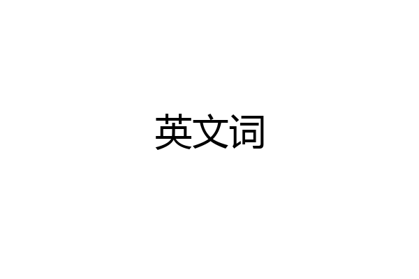 英文词