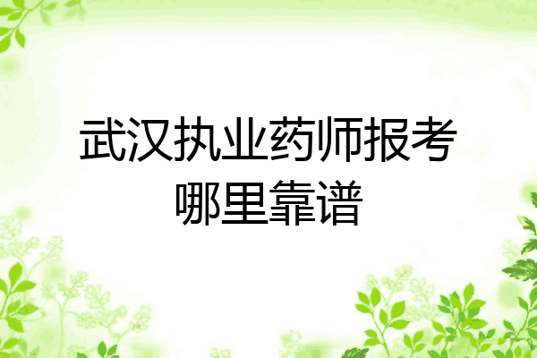 武汉执业药师报考哪里靠谱