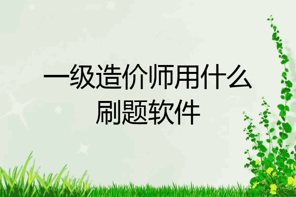 一级造价师用什么刷题软件