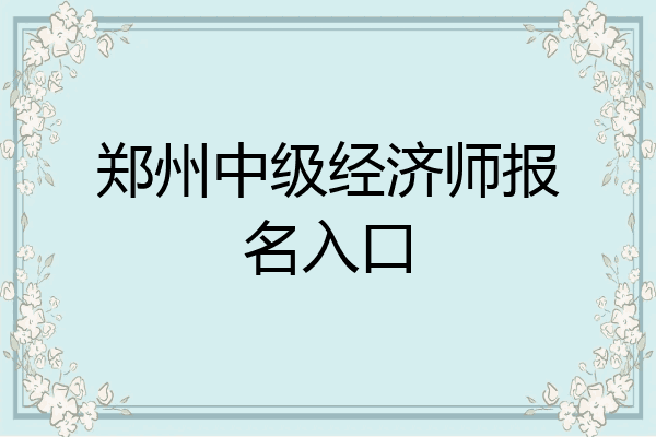 郑州中级经济师报名入口