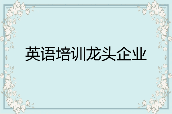 英语培训龙头企业