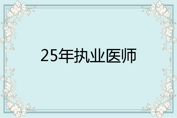 25年执业医师