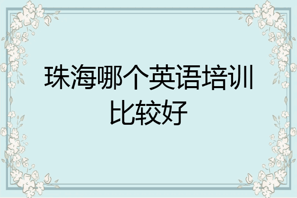 珠海哪个英语培训比较好