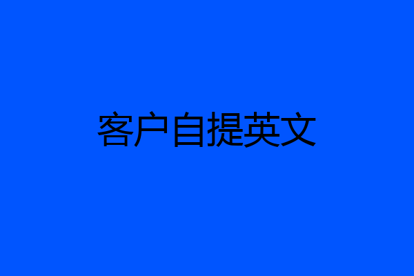 客户自提英文