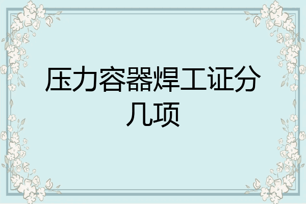 压力容器焊工证分几项