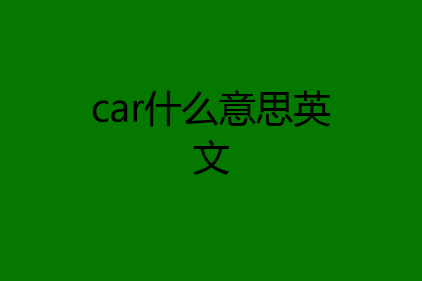 car什么意思英文