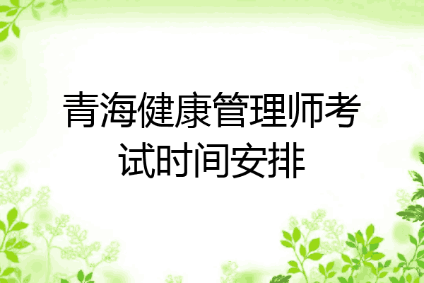 青海健康管理师考试时间安排