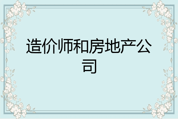 造价师和房地产公司