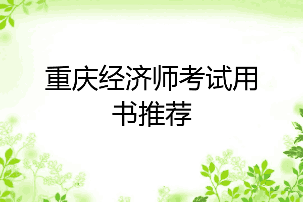 重庆经济师考试用书推荐