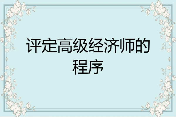 评定高级经济师的程序