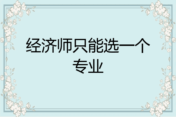 经济师只能选一个专业