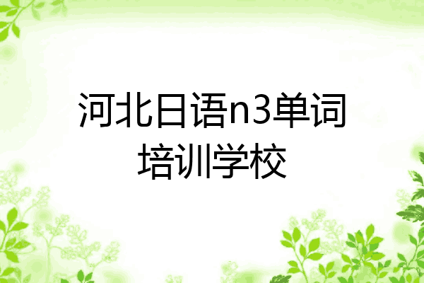 河北日语n3单词培训学校