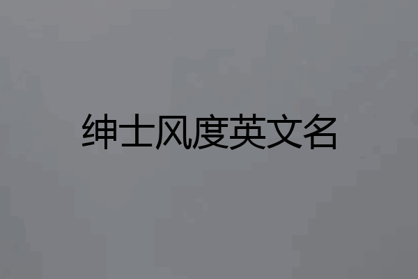 绅士风度英文名