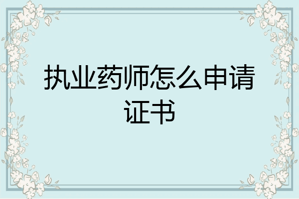 执业药师怎么申请证书