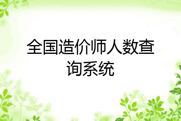 全国造价师人数查询系统