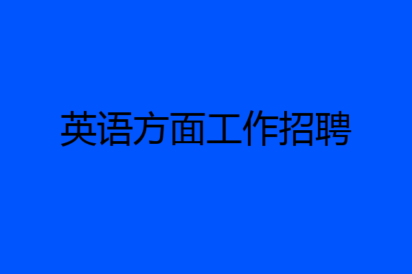 英语方面工作招聘