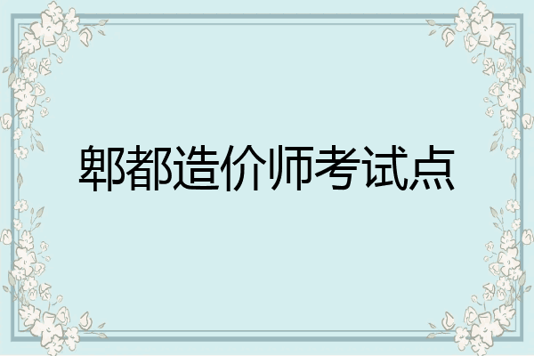 郫都造价师考试点