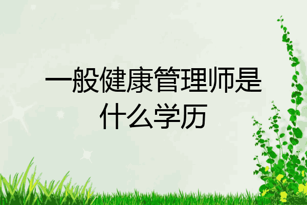 一般健康管理师是什么学历