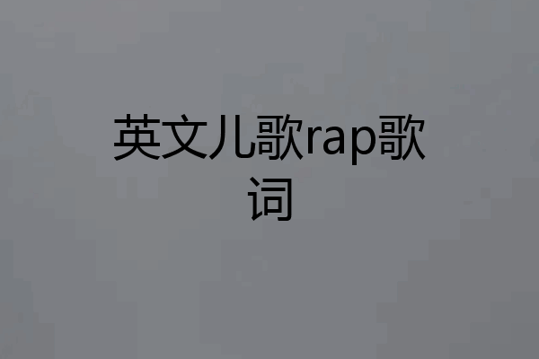 英文儿歌rap歌词