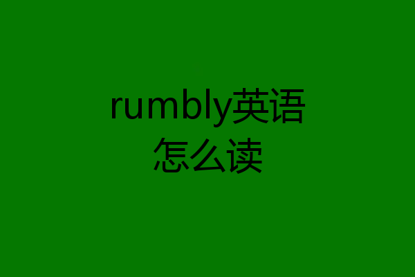 rumbly英语怎么读