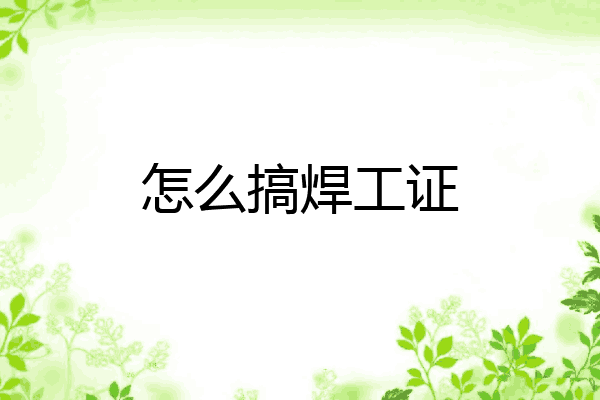 怎么搞焊工证
