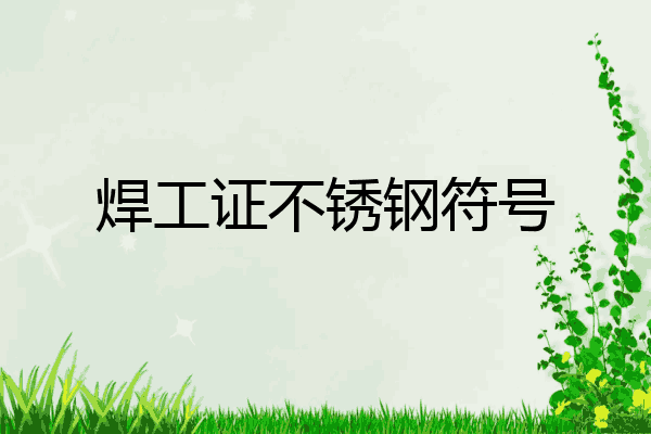 焊工证不锈钢符号