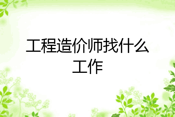 工程造价师找什么工作