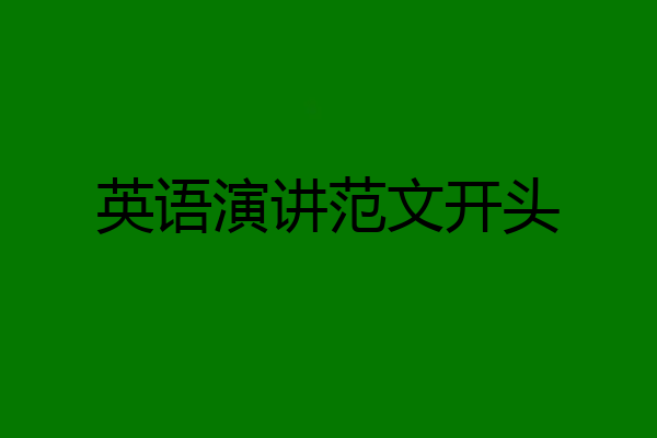 英语演讲范文开头