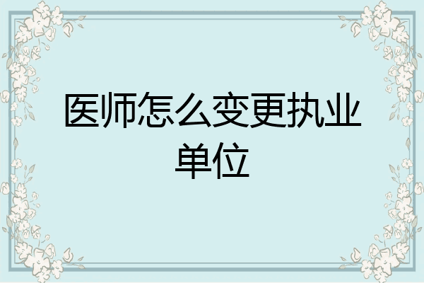 医师怎么变更执业单位