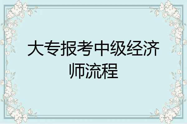大专报考中级经济师流程