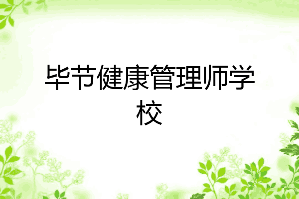 毕节健康管理师学校