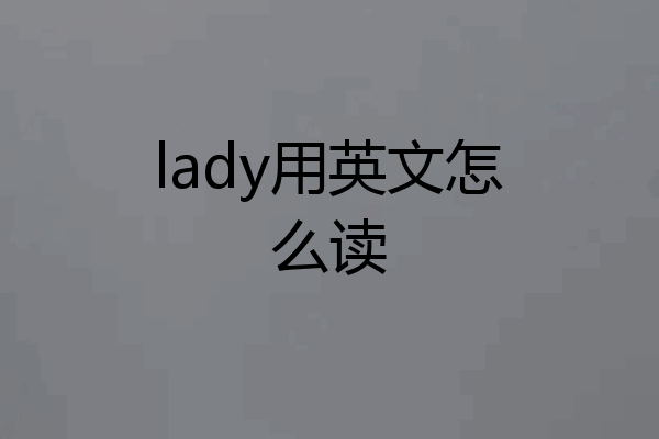lady用英文怎么读