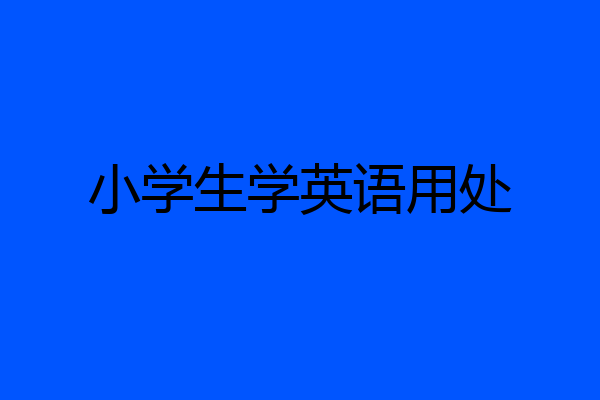 小学生学英语用处