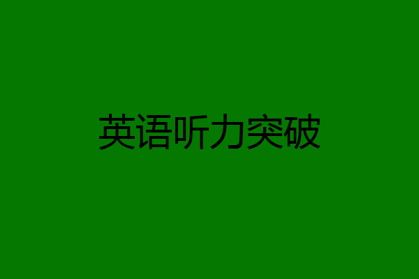 英语听力突破