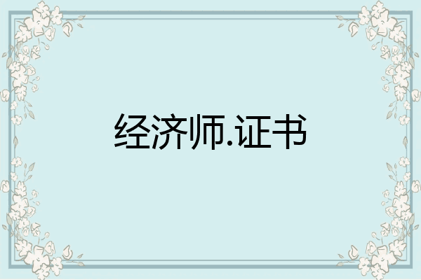 经济师.证书