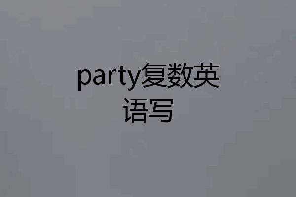party复数英语写
