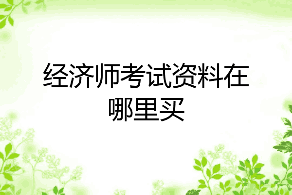 经济师考试资料在哪里买