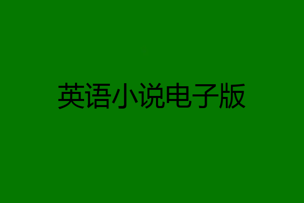 英语小说电子版