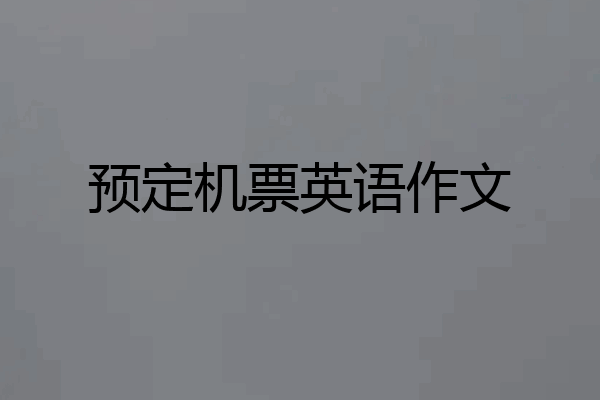 预定机票英语作文