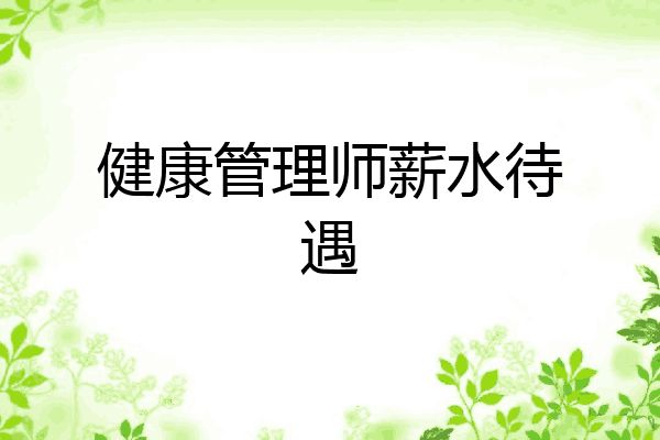 健康管理师薪水待遇