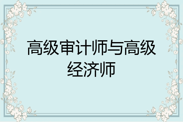 高级审计师与高级经济师