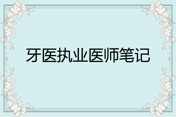 牙医执业医师笔记