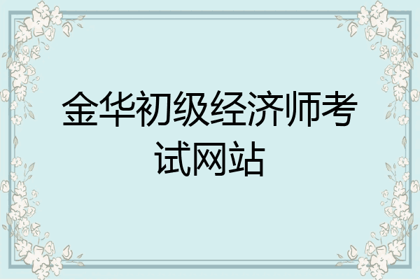金华初级经济师考试网站