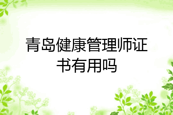 青岛健康管理师证书有用吗