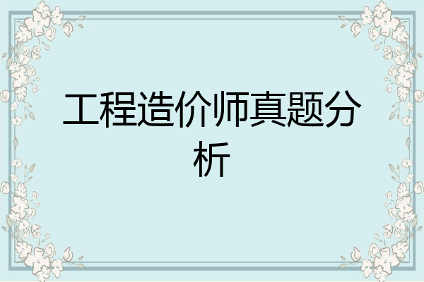 工程造价师真题分析