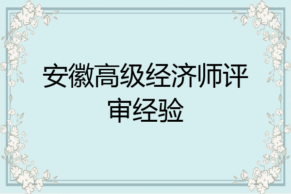 安徽高级经济师评审经验