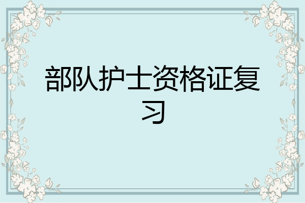 部队护士资格证复习