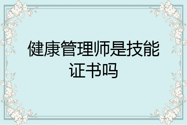 健康管理师是技能证书吗