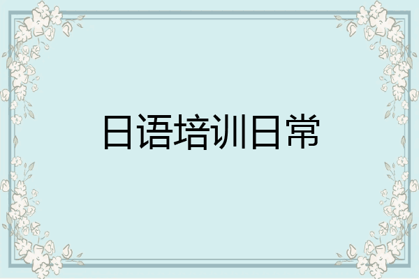 日语培训日常