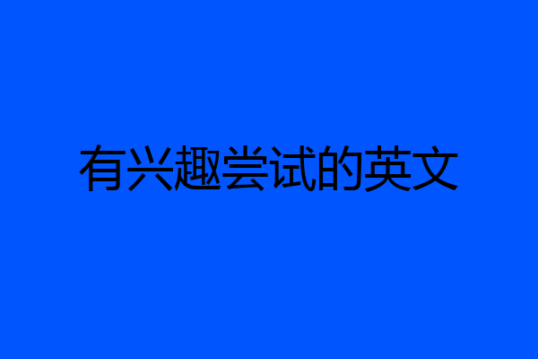 有兴趣尝试的英文